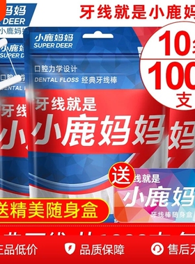 小鹿妈妈牙线家庭装超细便携牙签线盒随身剔牙线棒1000支包邮牙缝