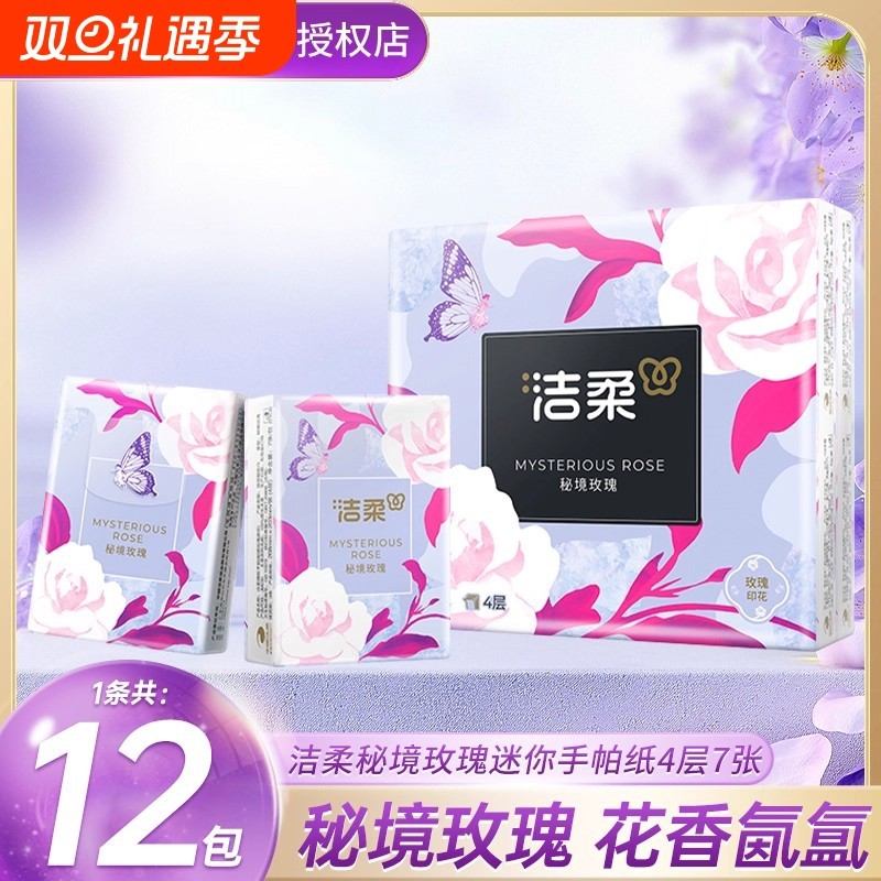 洁柔手帕纸秘境玫瑰香4层7片12包小包装面巾纸便携式卫生纸巾tj