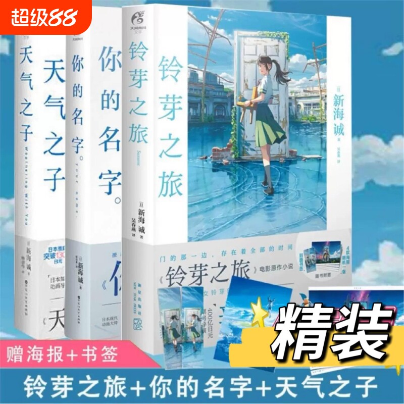 【正版】 新海诚三部曲 套装3册 天气之子+你的名字+铃芽之旅 原著小说中文原作青春文学动漫画 【随书赠精美海报】任选V图片