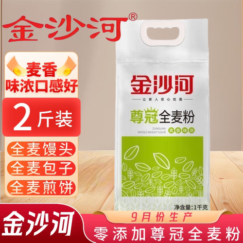 金沙河尊冠全麦面粉2斤×1袋含麦麸包子馒头多用包邮粗粮营养