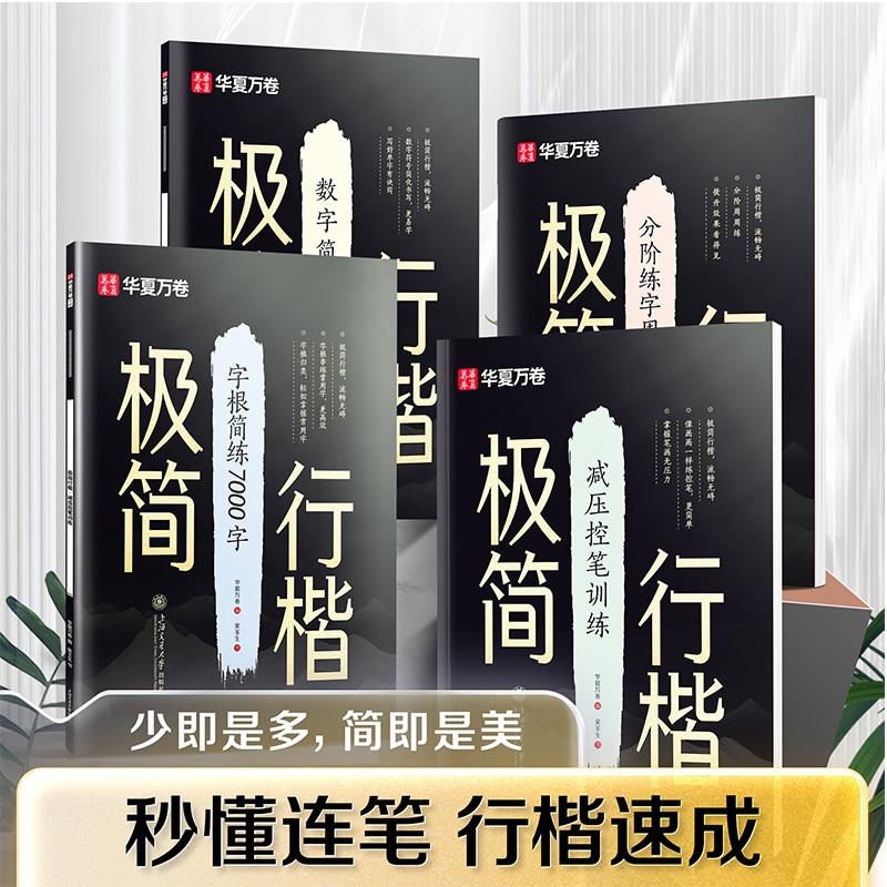 华夏万卷极简行楷字帖成人练字