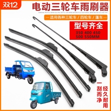 电动三轮车雨刮器四轮车雨刷片通用摩托车代步车无骨刮水器雨刷臂