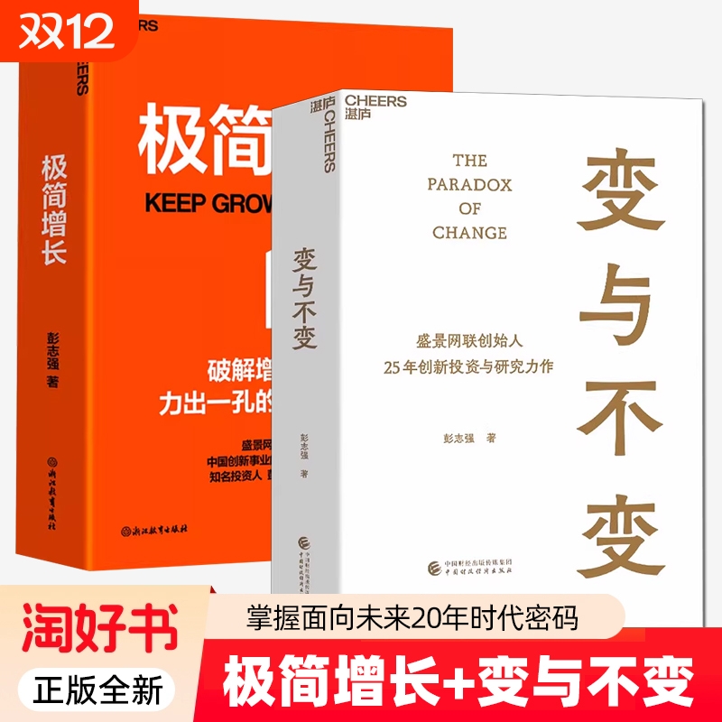 2册极简增长变与不变盛景网联创始人彭志强重磅新作融合20年行业经验讲透方法论破解企业经营困局湛庐文化正版未来投资