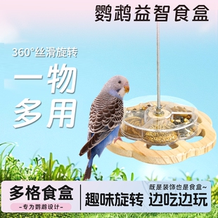 鸟食盒鹦鹉训练玩具虎皮牡丹专用旋转站架鸟粮盒子喂食鸟类成年