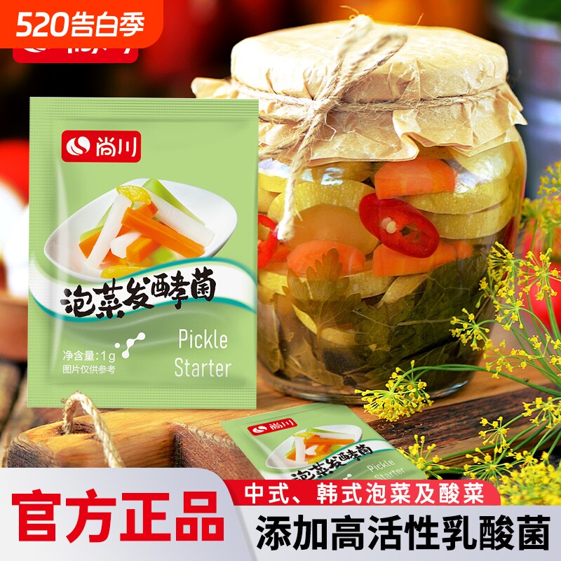 尚川泡菜发酵菌家用自制小包酸菜发酵粉辣白菜四川蔬菜乳酸菌常温