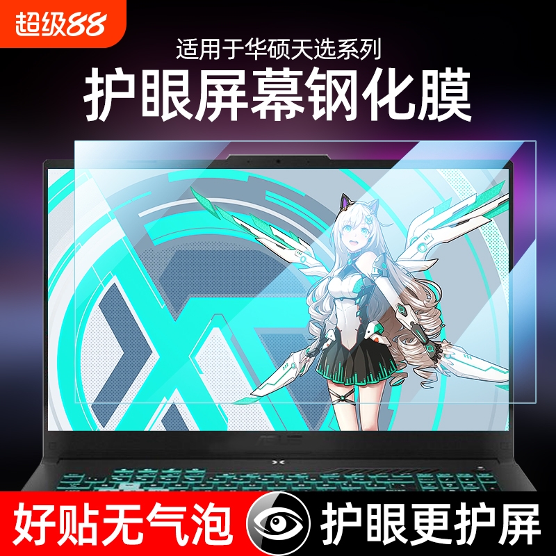 适用华硕高清护眼保护膜防蓝光
