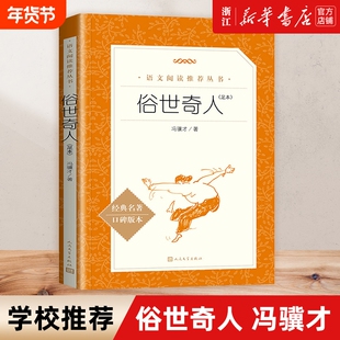 新华正版包邮 俗世奇人原著正版全套冯骥才全本五年级课外书人民文学出版社张祖庆推荐中小学生阅读呼兰河传/朝花夕拾/ 林海雪原