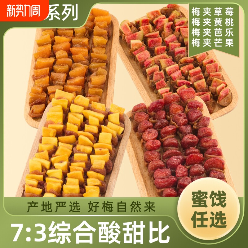 梅夹果干梅子夹心果脯蜜饯休闲小零食梅夹芒果草莓芭乐青梅混合装