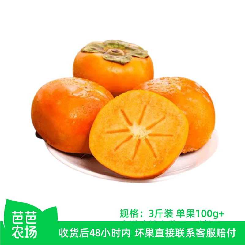 【芭芭农场】脆柿子3斤单果100g+