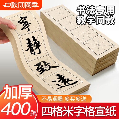 米字格四格宣纸书道专用练习纸