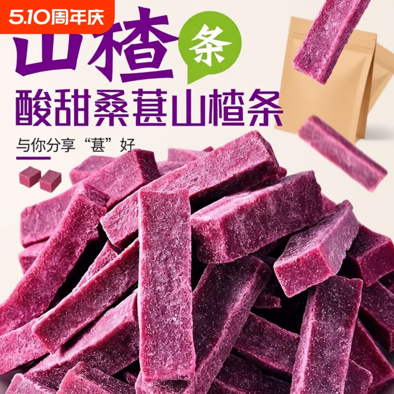 桑葚山楂条解馋山楂条片球山东特产手工无添加剂山楂木酸甜蜜饯条