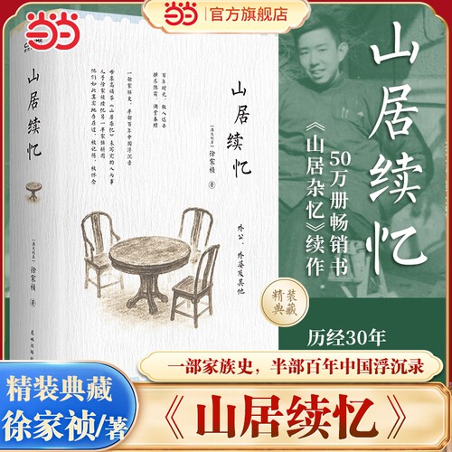 山居续忆山居杂忆徐家祯高诵芬