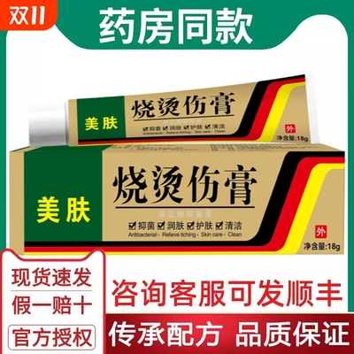 正品美肤烧烫伤膏烫伤膏外用皮肤汤伤膏开水烫伤烧伤膏厨房官方店