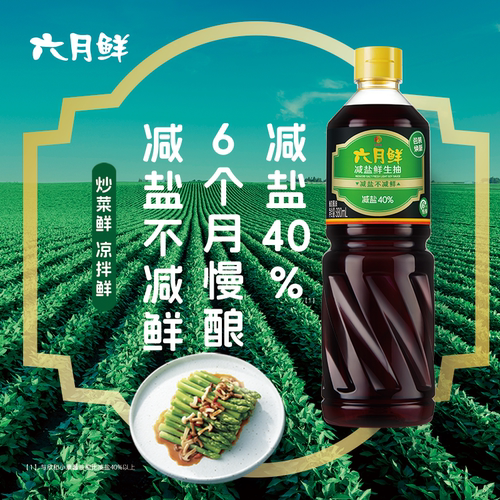 欣和六月鲜减盐鲜生抽酱油880ml多瓶装炒菜凉拌厨房调味品酿造