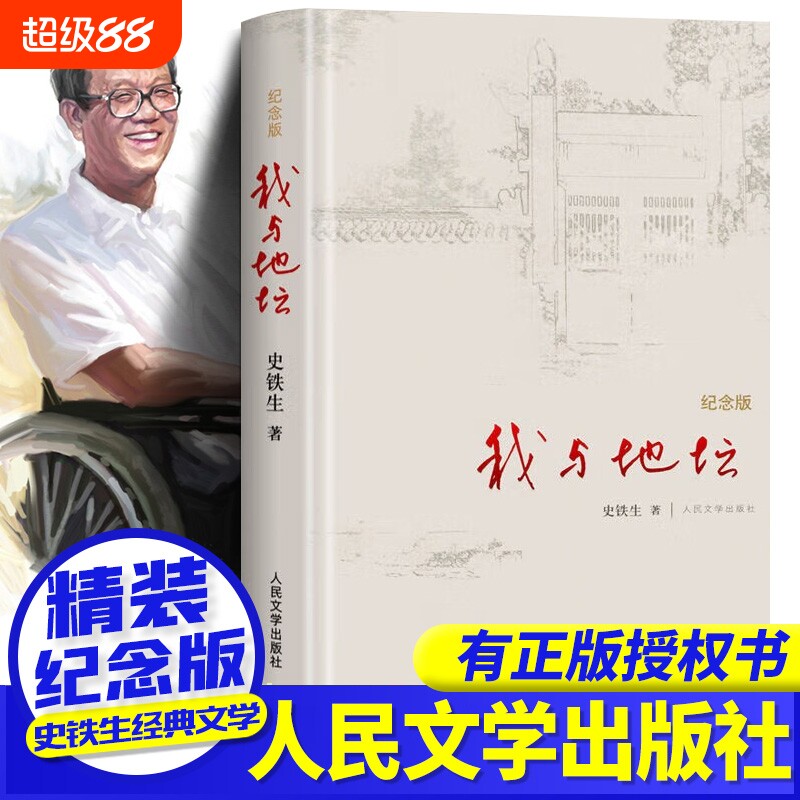 我与地坛史铁生正版纪念版精装版散文集初高中生阅读病隙碎笔人民文学出版社务虚笔记秋天的怀念小说合欢树书店经典月亮值得名家