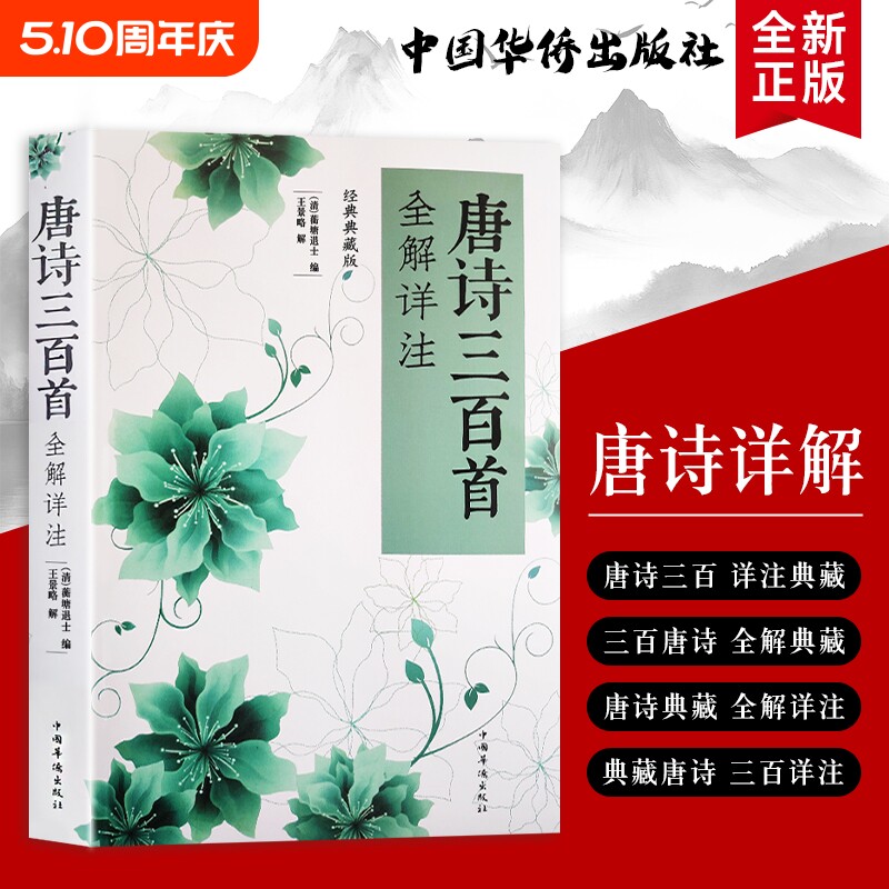 全新正版《唐诗三百首全解详注》（清）蘅塘退士编 王景略解  品读经典 领悟唐诗的意境与格律