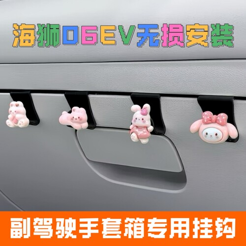 海狮06EV车载副驾驶手套箱可爱创意挂钩车内多功能收纳置物神器