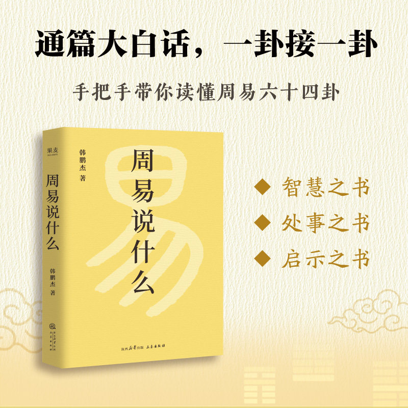 周易说什么韩鹏杰 逐字逐句手把手教你读懂周易六十四卦 不同人生策略 通俗易懂 国学经典解读 传习录庄子道德经说什么果麦出品图片