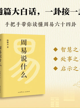 周易说什么韩鹏杰 逐字逐句手把手教你读懂周易六十四卦 不同人生策略 通俗易懂 国学经典解读 传习录庄子道德经说什么果麦出品