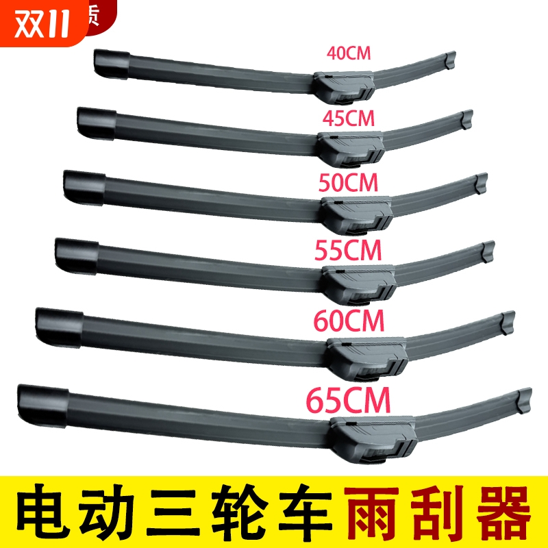 三轮车雨刮器电动四轮车雨刷无骨静音快递三轮车雨刮片通用雨刮