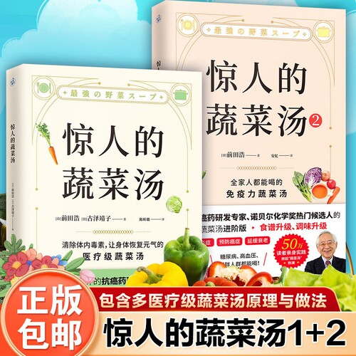 【出版社发货】惊人的蔬菜汤1+2前田浩抗癌药研发专家亲授医疗级蔬菜汤 每天1碗蔬菜汤 打造不易生病的体质 健康养生书籍