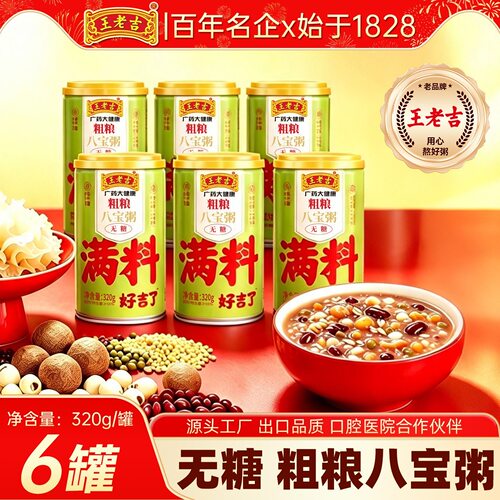 王老吉零蔗糖八宝粥320g五谷杂粮代餐粥即食方便速食健康粥粗粮