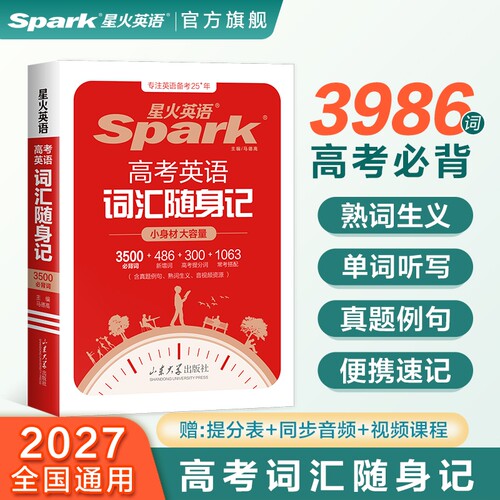 高考英语3500词汇星火