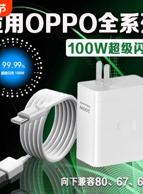 充电器适用oppo100W超级闪充Reno8/9/10/11/12手机findx5/6/7充电头opporeno10pro/K11/12充电器斧牌原装正品