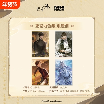 【KACOKACO】《世界之外》 我即传说系列 亚克力色纸 重逢前