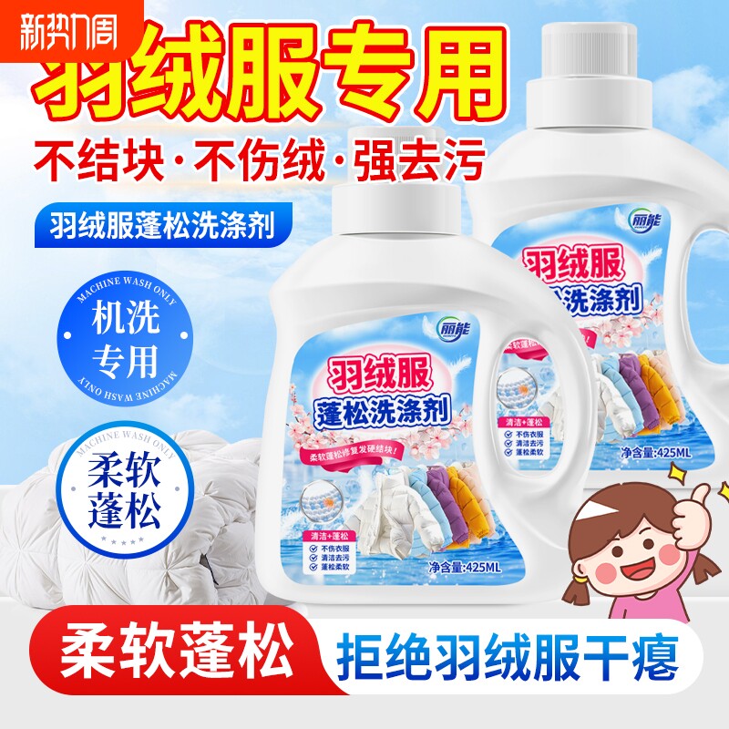 羽绒服蓬松洗涤剂洗衣机洗专用衣物清洗膨松洗衣液清洁去污渍神器