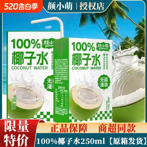 限量立减颜小萌100%椰子水250ML*10盒解渴解腻饮品果汁饮料整箱