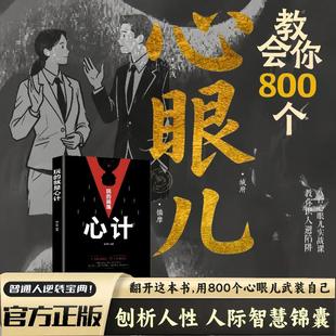 【抖音同款】心计 教会你800个心眼儿玩的就是心计书籍正版 解析人情世故富人思维教你识人避陷必学心机谋略心理学书籍城府成功