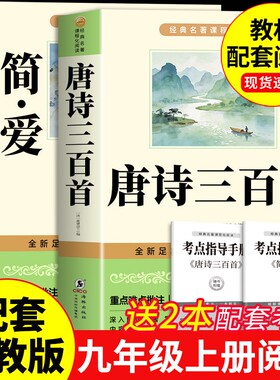 唐诗三百首和简爱九年级必读书正版原著完整版人教版初三上册课外阅读书籍初中学生老师推荐的课外书名著语文书目昆虫记古诗简·爱