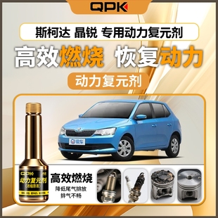 专用汽油添加剂增强动力QPK动力复元 斯柯达晶锐动力复元 剂