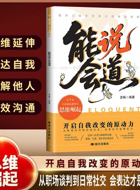 官方正版能说会道情感职场人际社交提升高情商口才表达力交际指南一问一答多场景巧妙应对话术恋爱表达书籍沟通高手幽默