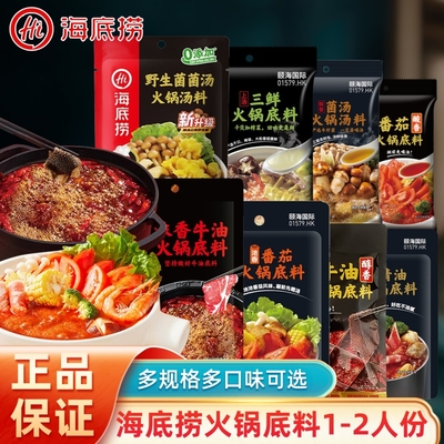 hi海底捞底料小包装2牛油番茄火锅麻辣烫汤料菌菇汤清油不辣蘸料