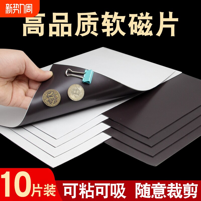 A4软磁片教学教具磁力贴吸铁石橡胶磁铁贴片带强力背胶黑板磁吸贴