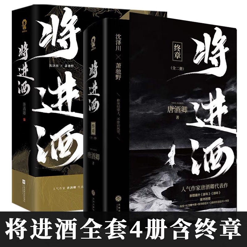 将进酒全套小说4册完结版终章正版 唐酒卿 著实体书 萧驰野沈泽川古风权谋小说畅销书籍 古风权谋小说V