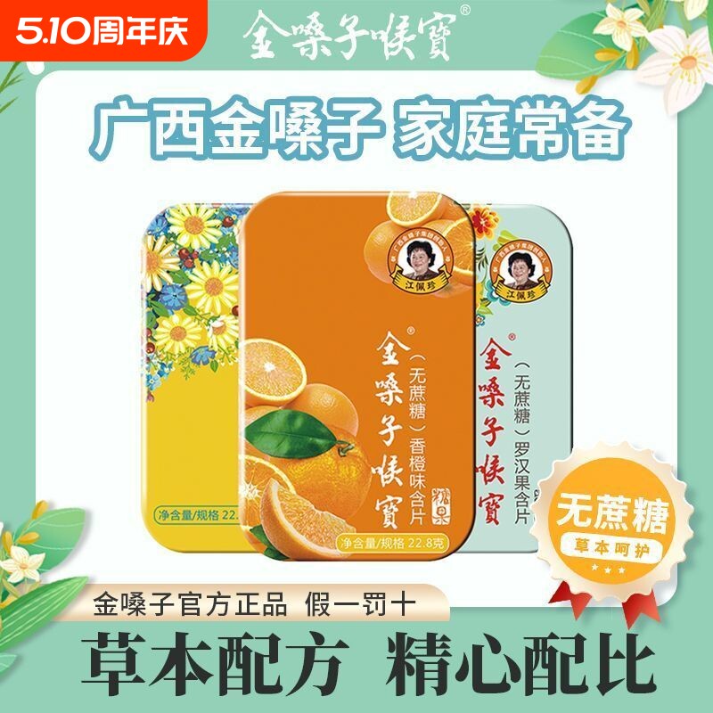 【组合装】金嗓子喉宝无蔗糖零脂肪润喉糖草本教师直播护嗓囤货款