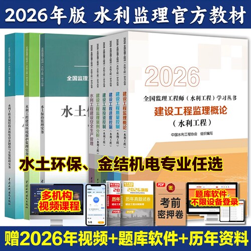 2026年新版注册监理工程师水利工程考试教材质量控制投资进度三控案例分析增项真题习题监理用书结构金属目标专业安全建设环保试卷