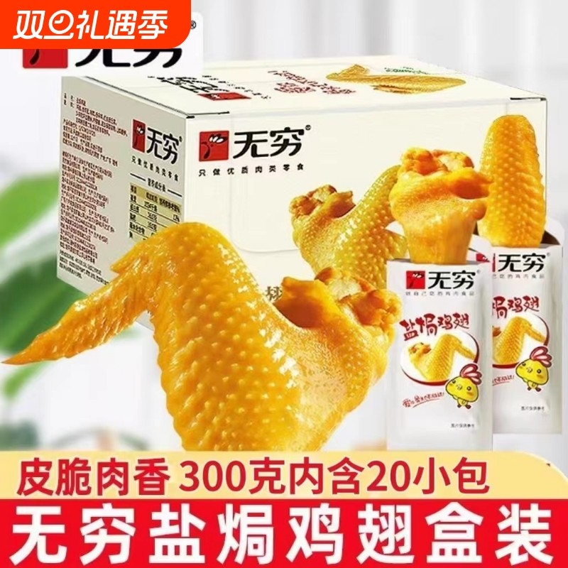 无穷盐焗鸡翅礼盒卤味熟食小鸡腿办公室休闲零食网红小吃特产