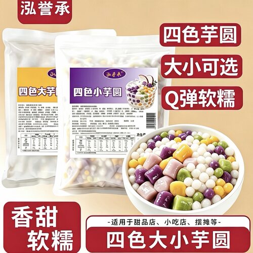 泓誉承四色商用冰粉甜品套装大芋圆小丸子配料珍珠糖水小吃即食