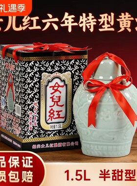 女儿红六年特型黄酒半甜型