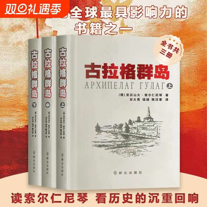 全新正版 古拉格群岛 （俄）亚历山大·索尔仁尼琴著 用文学的力量