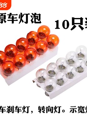 汽车后尾灯泡刹车灯泡转向灯泡后雾灯倒车灯行车灯小车12V货车24V