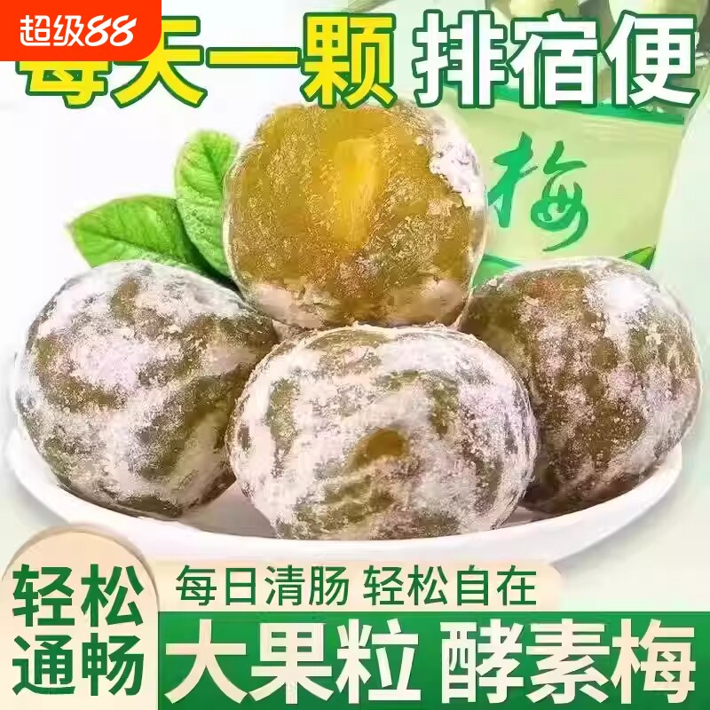 酵素梅清肠青梅孝素梅子随便果四季果秘随清净果增强版排宿便垃圾