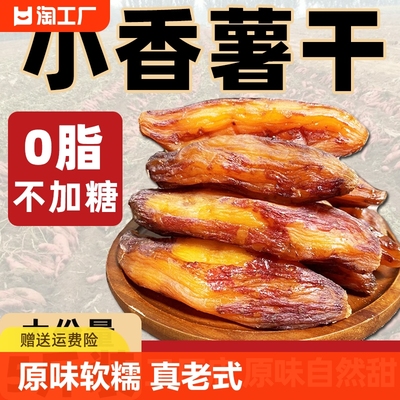 原味无添加小香薯红薯干5斤真空