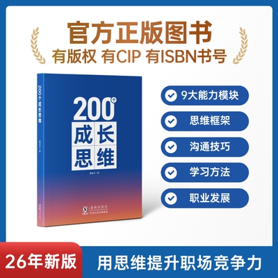 成长思维200个学习力沟通表达逻辑框架职业发展体系化成长规划能力知识正版培养高效思考海豚