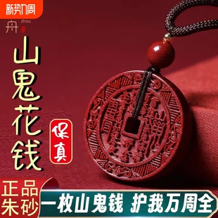 正品 朱砂紫金砂山鬼花钱吊坠项链饰品男女挂平安挂件佩戴生肖吉祥