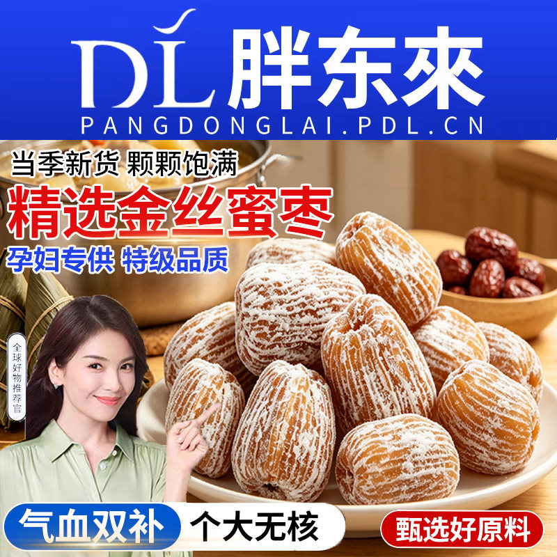 特级蜜枣金丝干蜜枣无核包粽子5斤大颗粒煲汤蜜饯零食旗舰店官方
